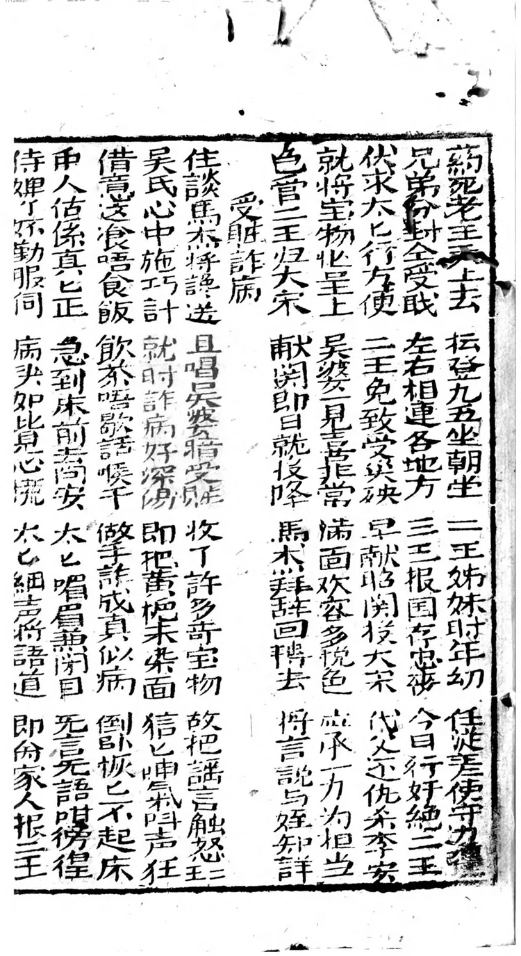 初集慈云太子走国全本 初集慈云太子走国全本