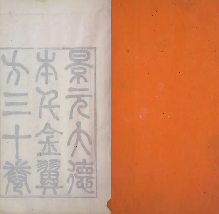 千金翼方.三十卷.唐.孙思邈撰.清光绪四年景元大德梅溪书院本