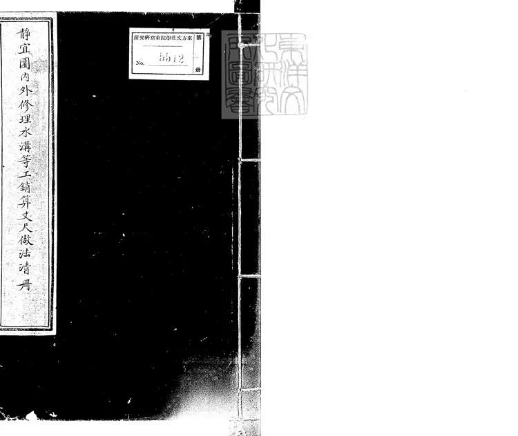 364 靜宜園內外修理水溝等工銷算丈尺做法清冊一卷　鈔本