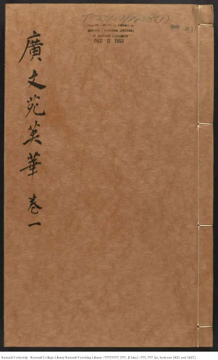 《齊賞齋廣文苑英華》二六卷【明】陳仁錫評選出版商:齊賞齋 明天啟年刻本 《齊賞齋廣文苑英華》二六卷【明】陳仁錫評選出版商:齊賞齋 明天啟年刻本