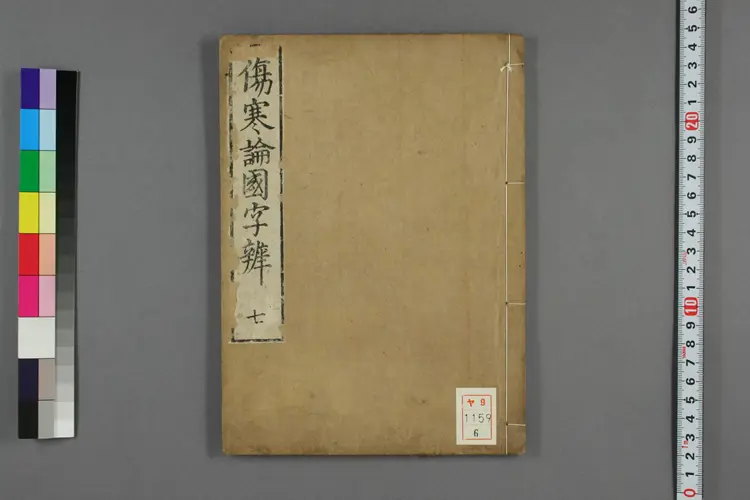 伤寒论国字辨卷六