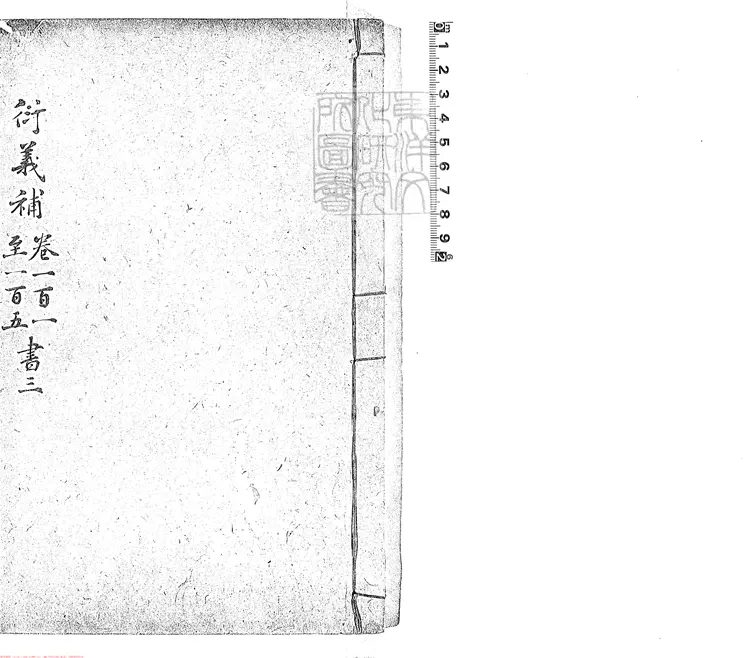 415 大學衍義補一百六十卷首一卷 嘉靖三十八年福建吉澄等校刊本-3 415 大學衍義補一百六十卷首一卷 嘉靖三十八年福建吉澄等校刊本-3