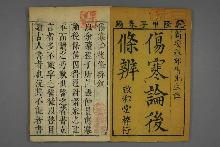 伤寒论后条辨卷一