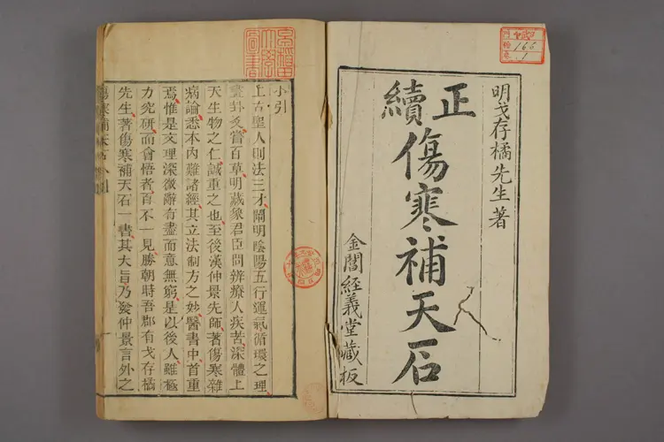 伤寒补天石卷上 伤寒补天石卷上