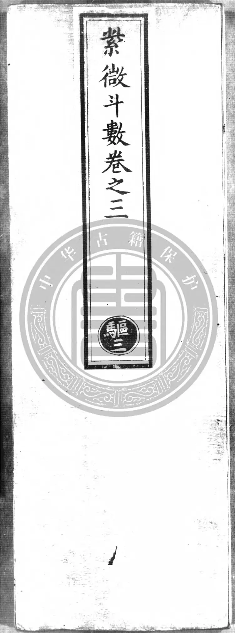 紫微斗数卷之三