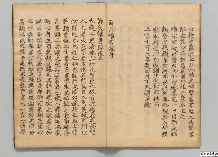 薛文清公読書録  編者呉廷挙（明）江戸写本