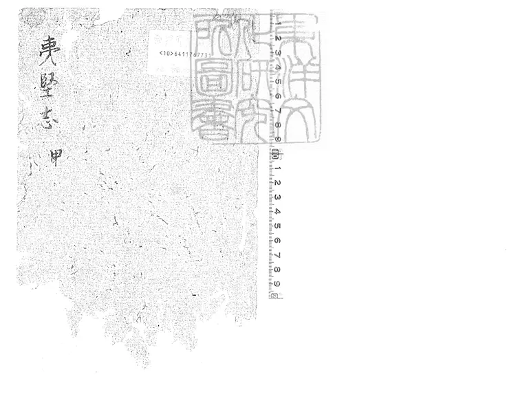 473 新編分類夷堅志甲集五卷　嘉靖二十五年序錢塘洪清平山堂刊本