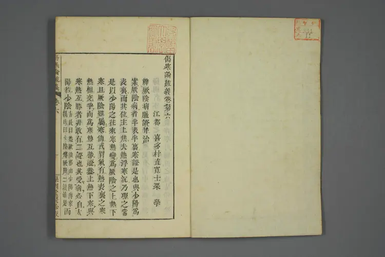 伤寒论疏义总评卷十一