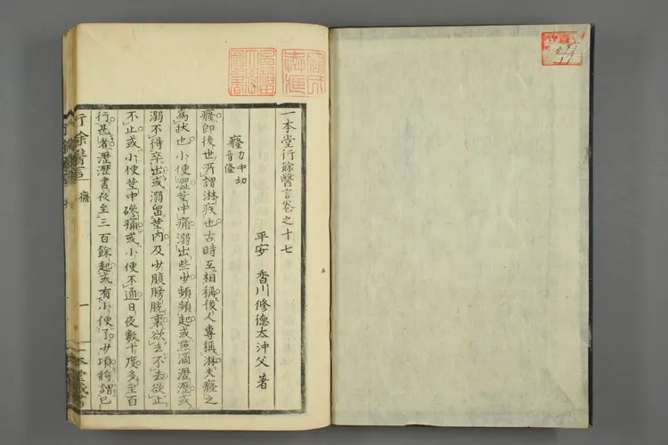 一本堂行余医言卷十七 一本堂行余医言卷十七