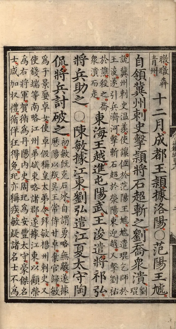 《资治通鉴纲目》五十九卷18至35卷宋朱熹编明成化九年内府刻本