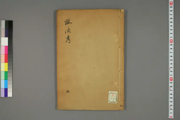 国朝諡法考_0002 国朝諡法考_0002