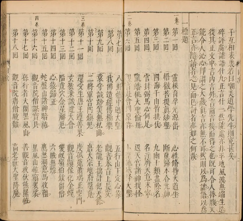 新刻增补批评全像西游记