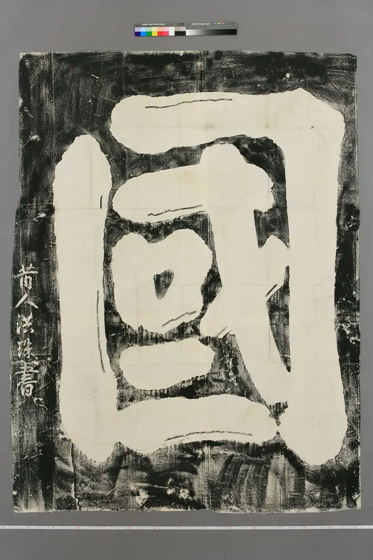 洪珠楷书岳飞庙碑拓本