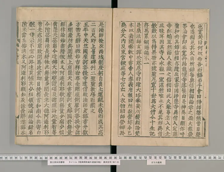 《隆興釋教編年通論》28卷【宋】釋祖琇撰 日本寛永活字印