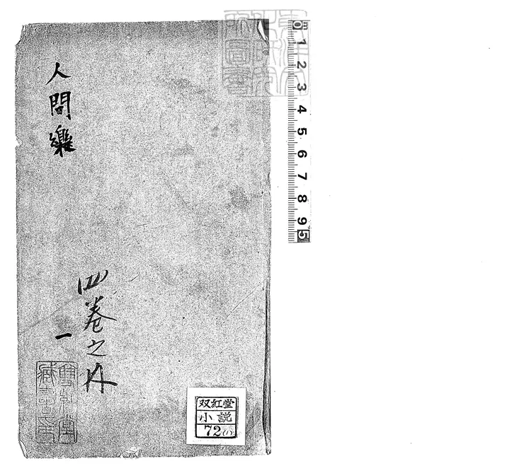 898 人閒樂四卷　寶綸堂刊本