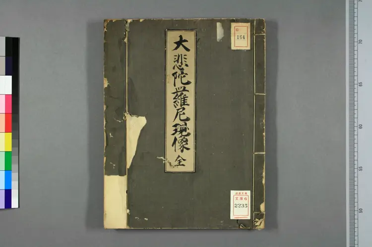 大悲陀羅尼現像