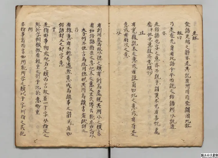 助語辞 選者盧以緯（明）／校訂者胡文煥（明）江戸写本