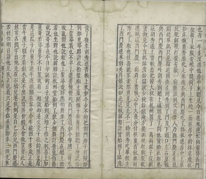 新刻金瓶梅词话