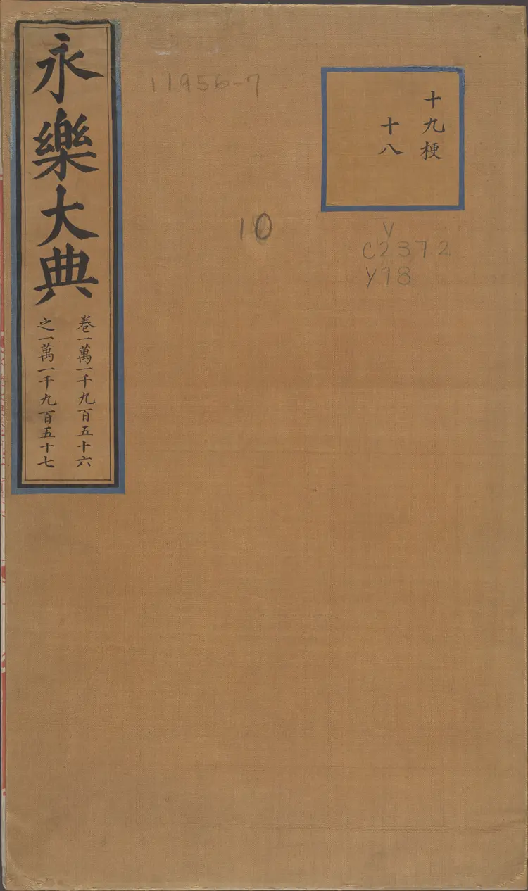 《永乐大典》卷11956-11957鼎字明嘉靖隆庆间内府重写本 《永乐大典》卷11956-11957鼎字明嘉靖隆庆间内府重写本