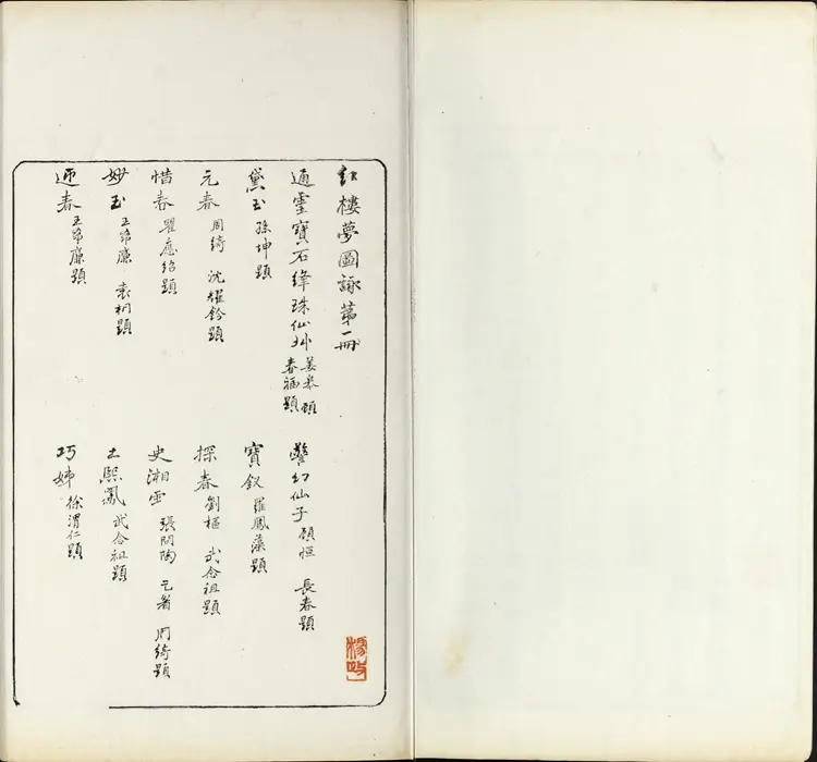 《红楼梦图咏》四册清改琦绘长玉版民国十年浙江杨氏文元堂翻刻本