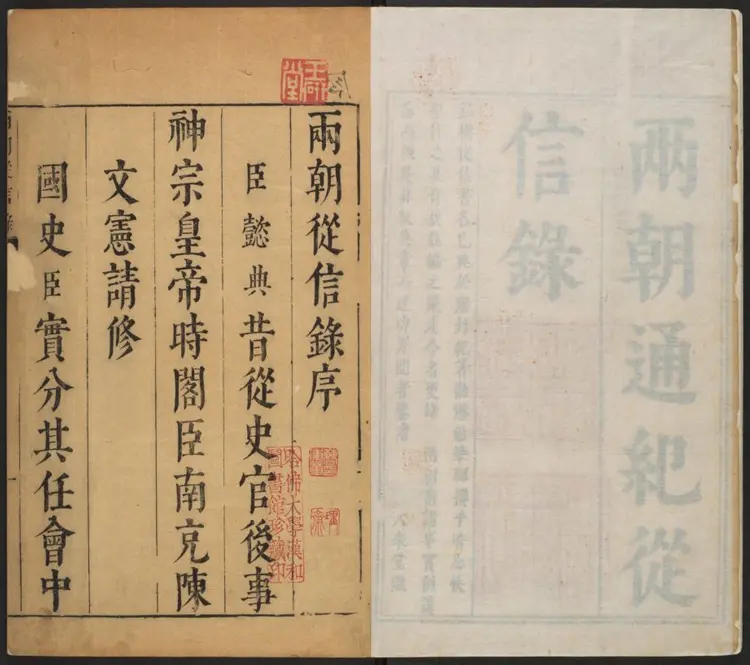 两朝从信录三十五卷.明·沈国元撰.崇祯大来堂刊