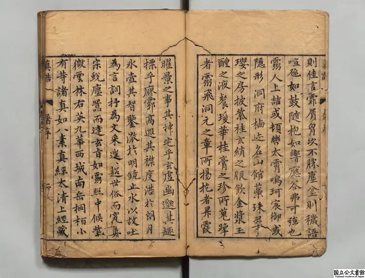 真誥 選者陶弘景（梁）／校訂者兪安期（明）明刊本