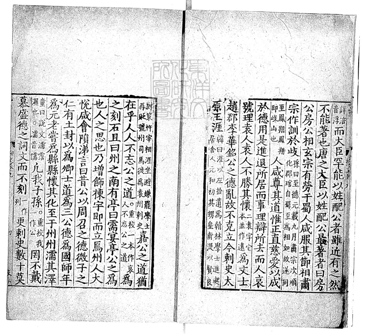 537 重校添註音辯唐柳先生文集殘一卷　宋刊本