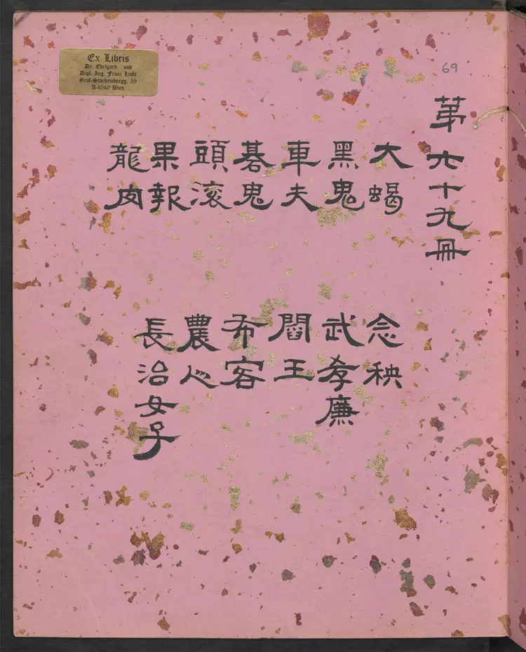 聊斋全图.第69册.清代绘本.奥地利国家图书馆藏