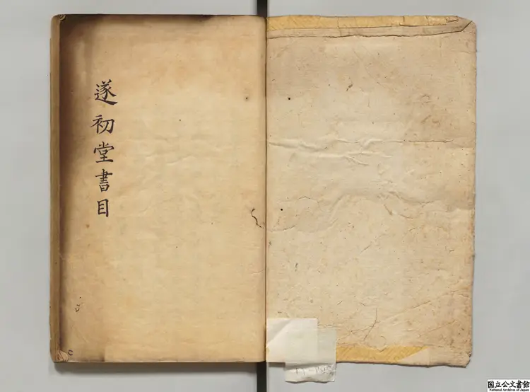 遂初堂書目 編者尤袤（宋）寛政08年写本