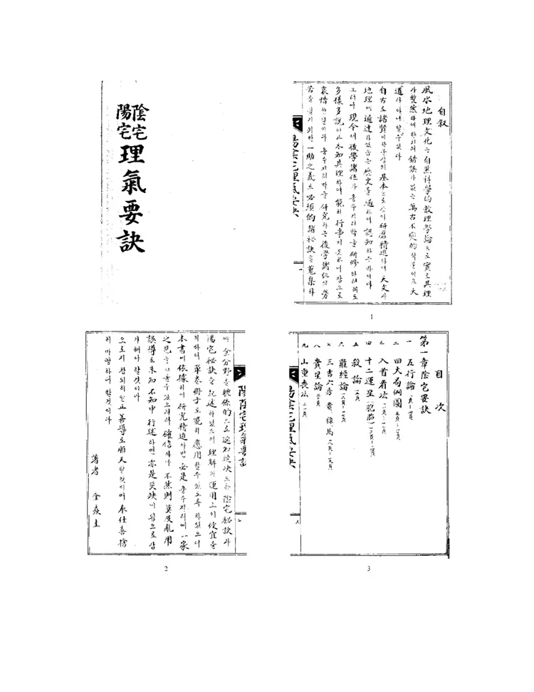 阴宅阳宅理气要诀 阴宅阳宅理气要诀