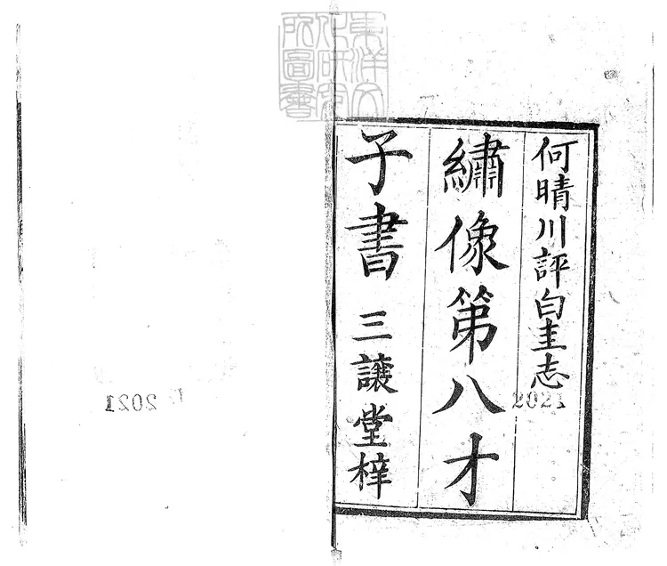 909 第八才子書白圭志十六回 清三讓堂刊本 909 第八才子書白圭志十六回 清三讓堂刊本