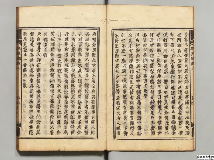 正法眼蔵 選者釈宗杲（宋）／注釈者釈妙喜（宋）元和 ～ 寛永刊本