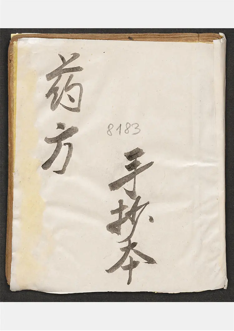 民间药方钞本 民间药方钞本