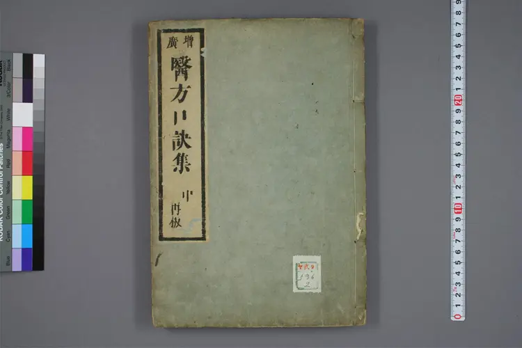 增广医方口诀集中卷 增广医方口诀集中卷