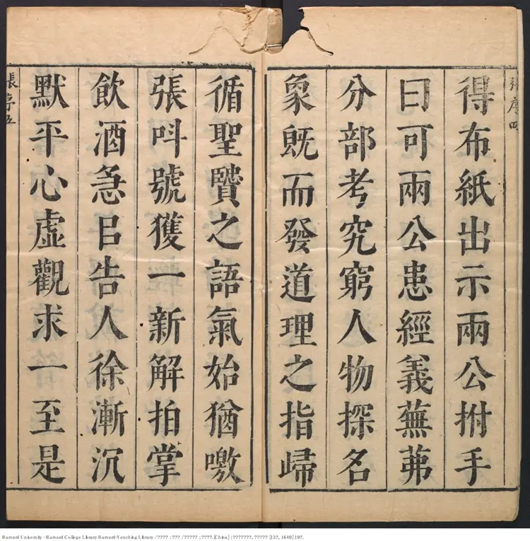 《四書說約》二十卷【明】顧夢麟撰 楊彝參定 出版商：太倉顧氏織簾居 明崇禎庚辰13年（西元1640年）