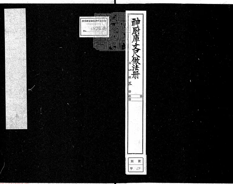 348 神廚庫做法冊不分卷　清鈔本