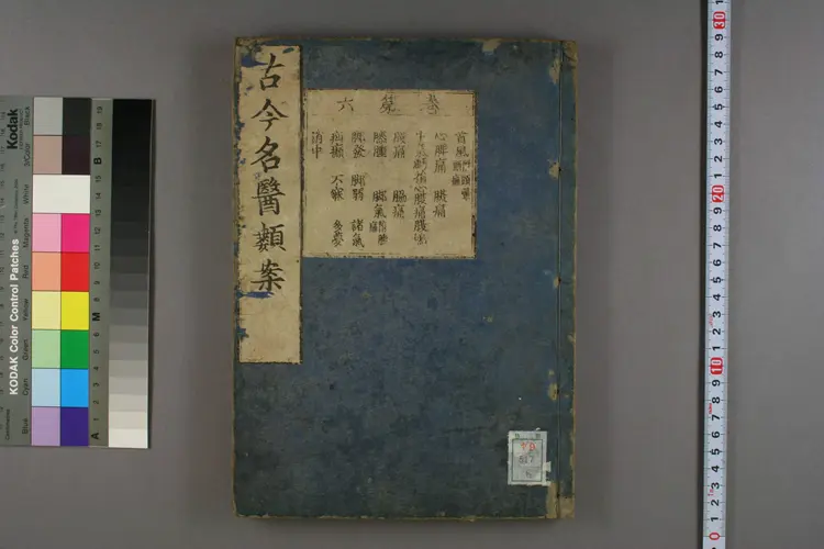 古今名医类案卷六 古今名医类案卷六