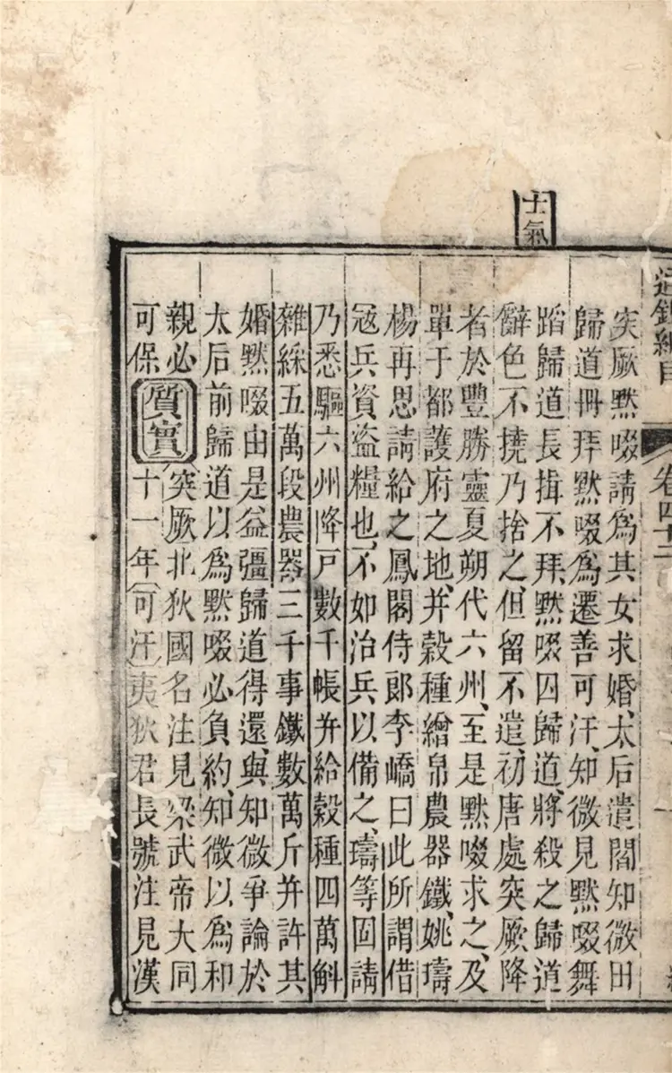 《资治通鉴纲目》五十九卷42至43卷宋朱熹编配补清刻本 《资治通鉴纲目》五十九卷42至43卷宋朱熹编配补清刻本