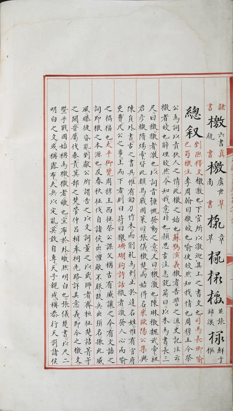 《永乐大典》卷20850-20851檄字明嘉靖隆庆间内府重写本 《永乐大典》卷20850-20851檄字明嘉靖隆庆间内府重写本