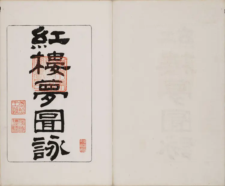 《红楼梦图咏》四册清改琦绘清末扁玉版东京艺术大学藏 《红楼梦图咏》四册清改琦绘清末扁玉版东京艺术大学藏