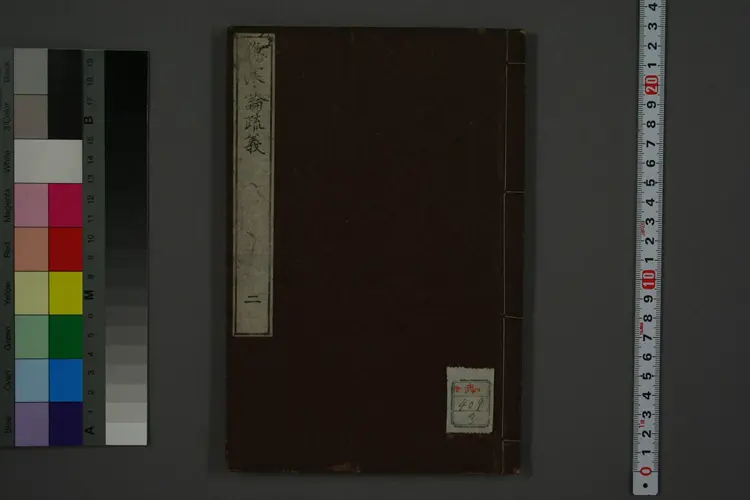 伤寒论疏义卷二