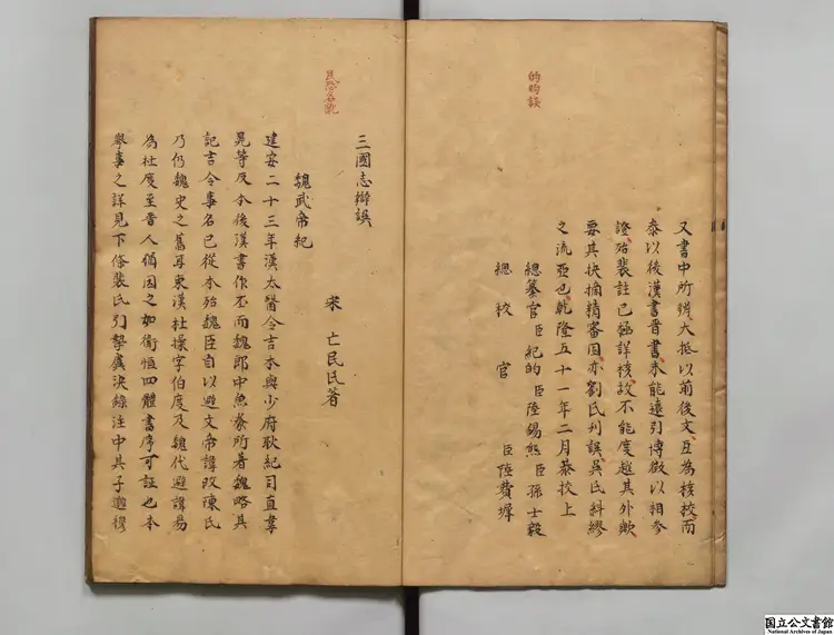 三国志弁誤 校訂者紀昀等(清)江戸写本 三国志弁誤 校訂者紀昀等(清)江戸写本