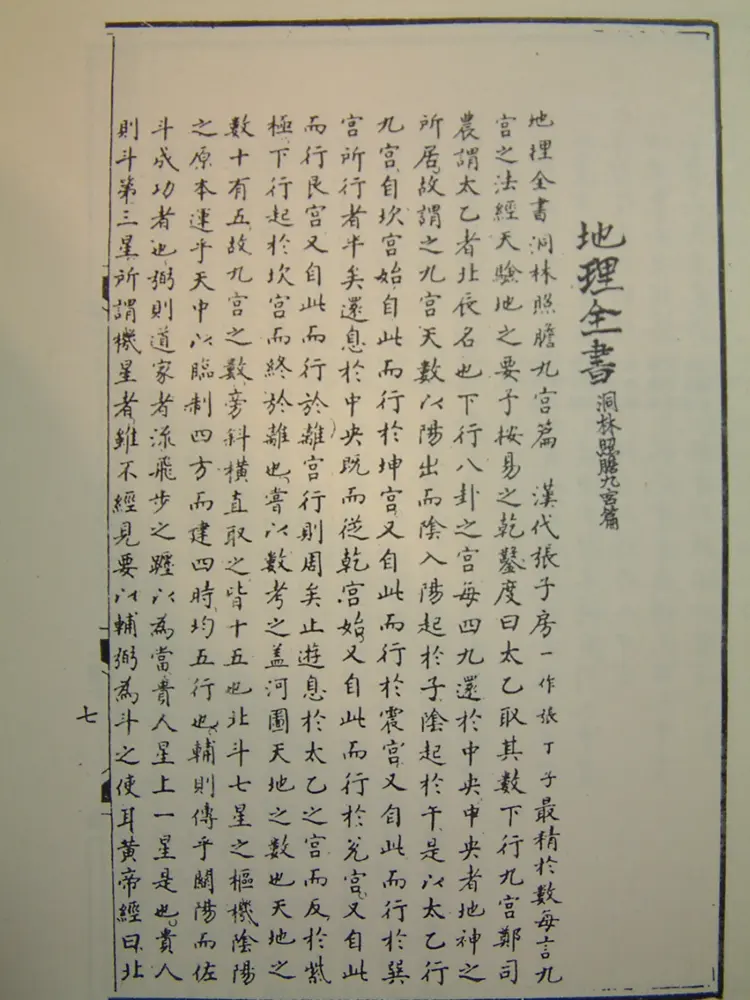 地理全书-洞林照胆九宫篇