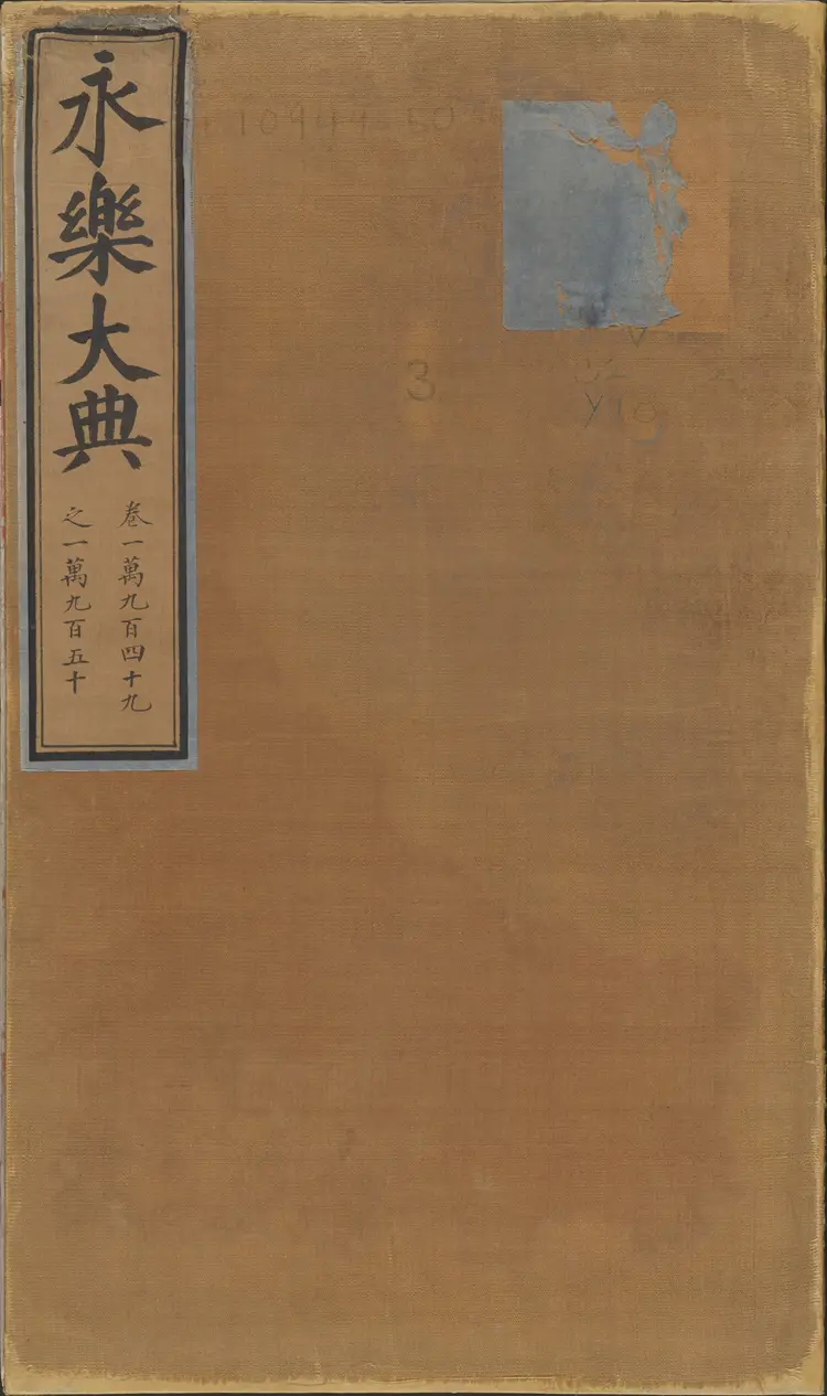 《永乐大典》卷10949-10950抚字明嘉靖隆庆间内府重写本