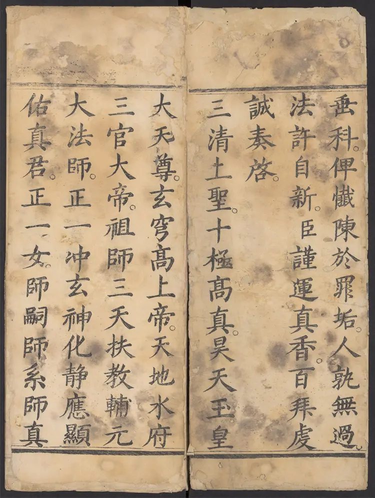 太上正一朝天百拜謝罪宝忏 太上正一朝天百拜謝罪宝忏