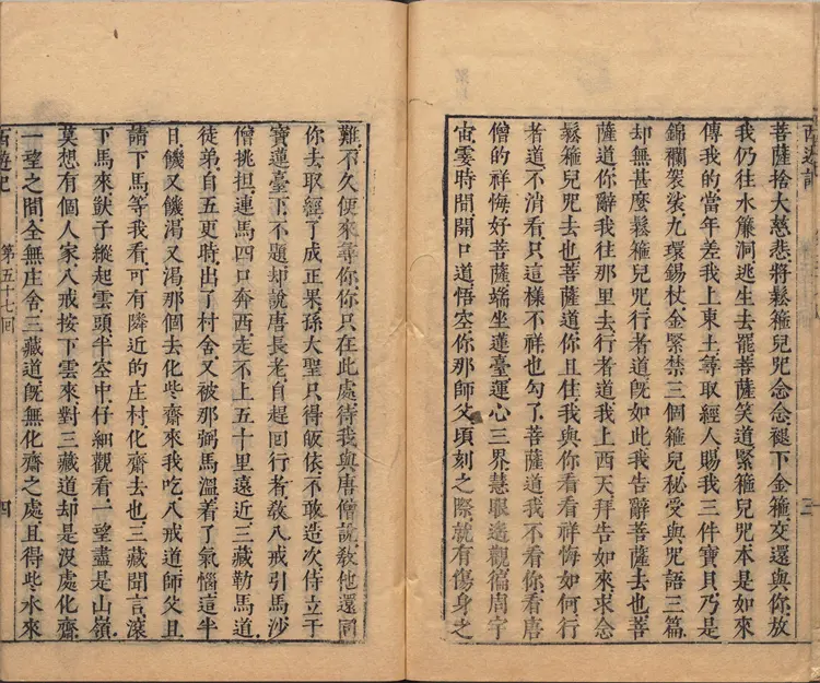 李卓吾先生批评西游记.第057至077回.总一百回.明李贽评.明刊本.甲本