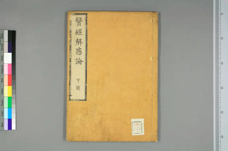 医经解惑论下卷之一