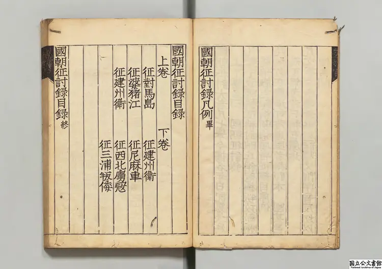 国朝征討録  江戸昌平黌写本