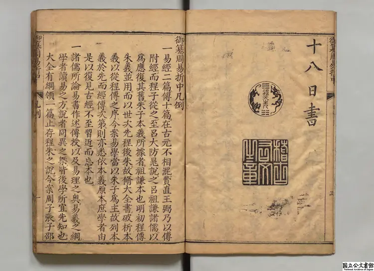 御纂周易折中甲 清刊本