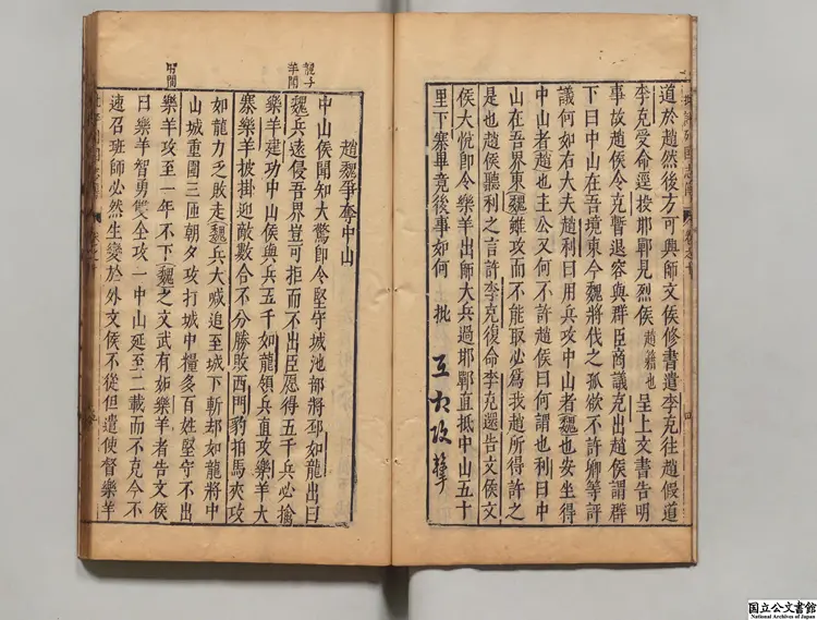 新鐫陳眉公先生批評春秋列国志伝 選者余邵魚（明）／校訂者陳継儒（明）明龔紹山刊本0082